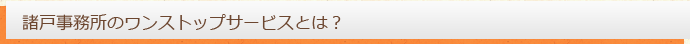 諸戸事務所のワンストップサービスとは？