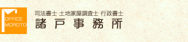 諸戸事務所