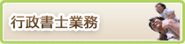 行政書士業務